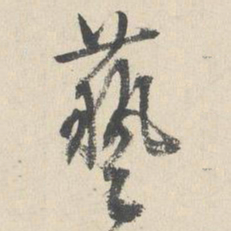 文征明艺书法图片