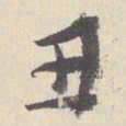 文征明丑书法图片