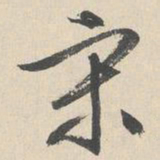文征明宋书法图片