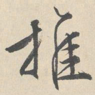 文征明推书法图片