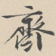 文征明斋书法图片