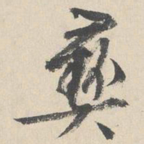 文征明彝书法图片