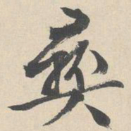 文征明彝书法图片