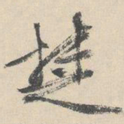 文征明楚书法图片
