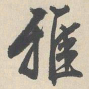 文征明雅书法图片