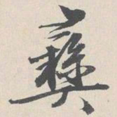 王谷祥彝书法图片