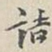 朱曰藩诘书法图片