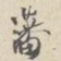 朱曰藩藩书法图片
