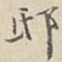 朱曰藩邸书法图片