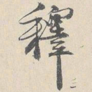 王谷祥释书法图片