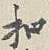 朱曰藩扣书法图片