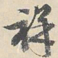 王谷祥祥书法图片