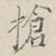 朱曰藩抢书法图片