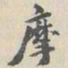 朱曰藩摩书法图片