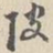朱曰藩陂书法图片