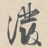王谷祥泼书法图片