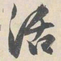 王谷祥活书法图片