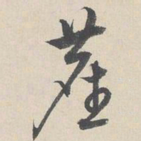 周天球尘书法图片