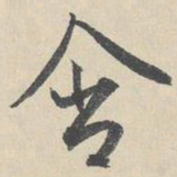 周天球含书法图片