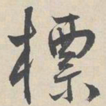 周天球标书法图片
