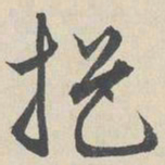 周天球挹书法图片