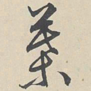 周天球叶书法图片