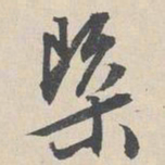 周天球概书法图片
