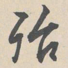 周天球殆书法图片