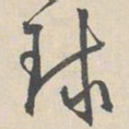 周天球球书法图片