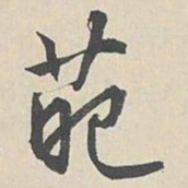 周天球苑书法图片