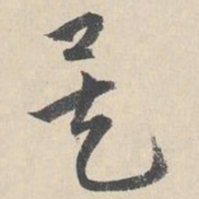 周天球矣书法图片