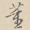 周天球董书法图片