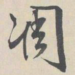 周天球凋书法图片