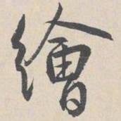 周天球绘书法图片