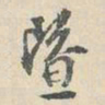 周天球暨书法图片