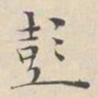 彭年彭书法图片