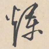 袁褧烂书法图片