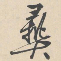袁褧彞书法图片