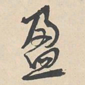 袁褧盈书法图片