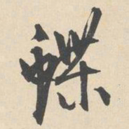 袁褧蝶书法图片