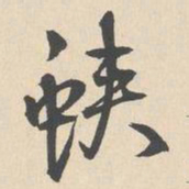 袁褧蛱书法图片
