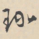 袁褧珍书法图片