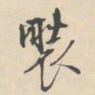 袁褧褧书法图片