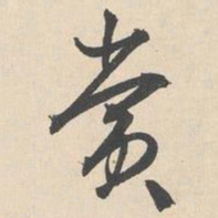 袁褧赏书法图片