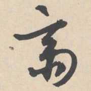 袁褧斋书法图片