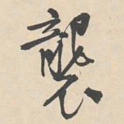 袁褧袭书法图片