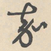 袁褧嘉书法图片