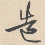 袁褧造书法图片