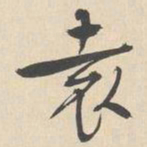 袁褧袁书法图片