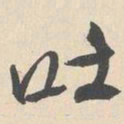 袁褧吐书法图片